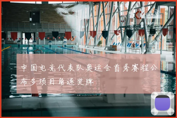 中国电竞代表队奥运会首秀赛程公布多项目角逐奖牌