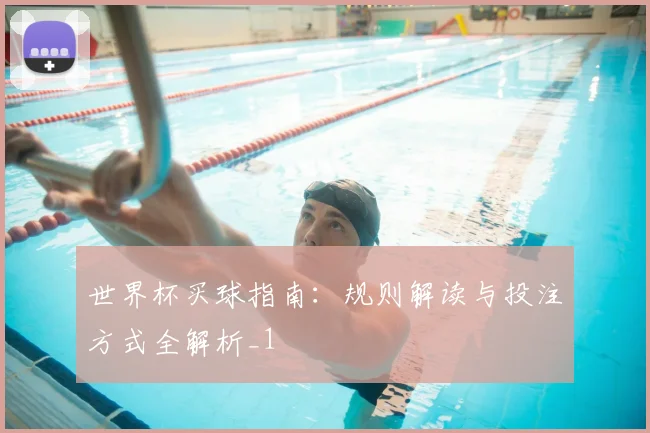 世界杯买球指南:规则解读与投注方式全解析_1