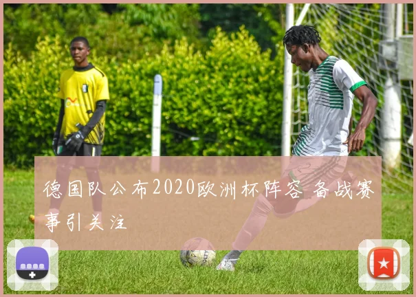 德国队公布2020欧洲杯阵容 备战赛事引关注