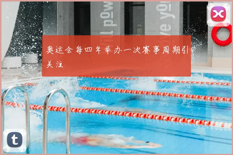 奥运会每四年举办一次赛事周期引关注