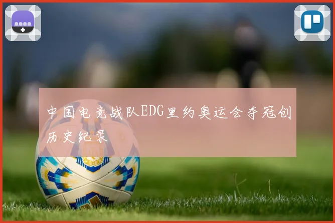 中国电竞战队EDG里约奥运会夺冠创历史纪录