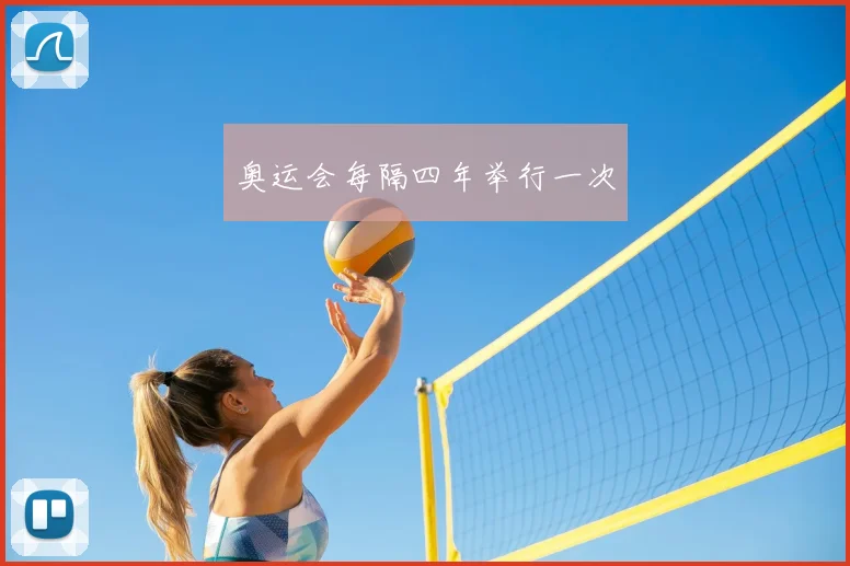 奥运会每隔四年举行一次