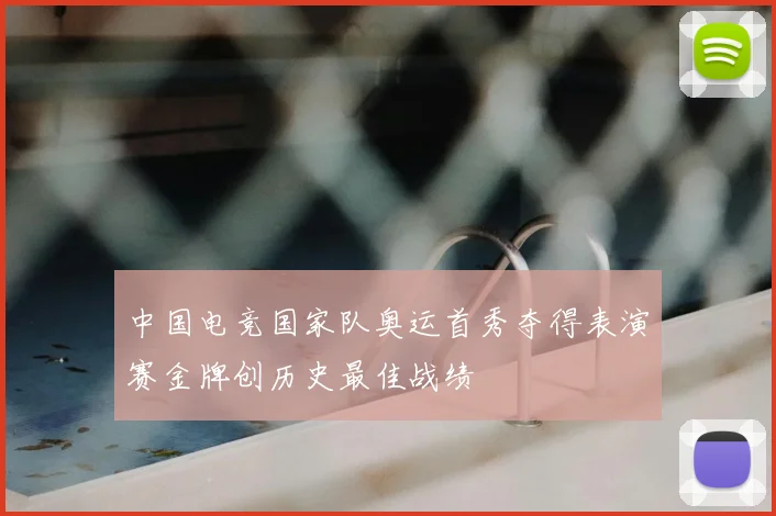 中国电竞国家队奥运首秀夺得表演赛金牌创历史最佳战绩
