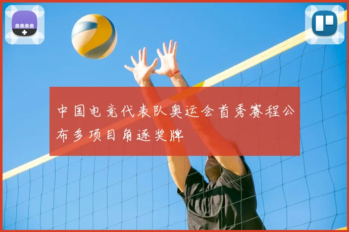中国电竞代表队奥运会首秀赛程公布多项目角逐奖牌