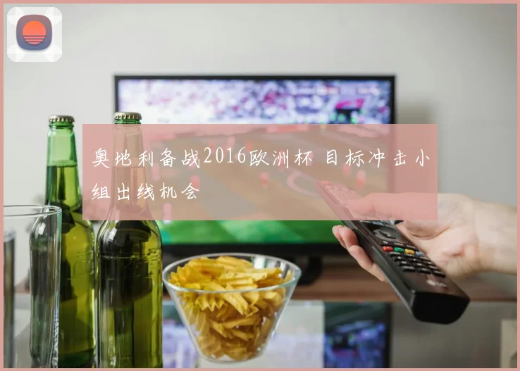 奥地利备战2016欧洲杯 目标冲击小组出线机会