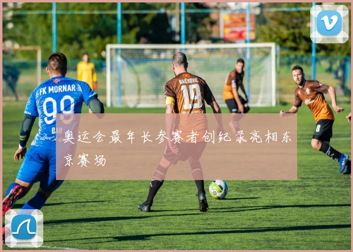 奥运会最年长参赛者创纪录亮相东京赛场