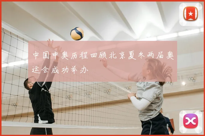 中国申奥历程回顾北京夏冬两届奥运会成功举办