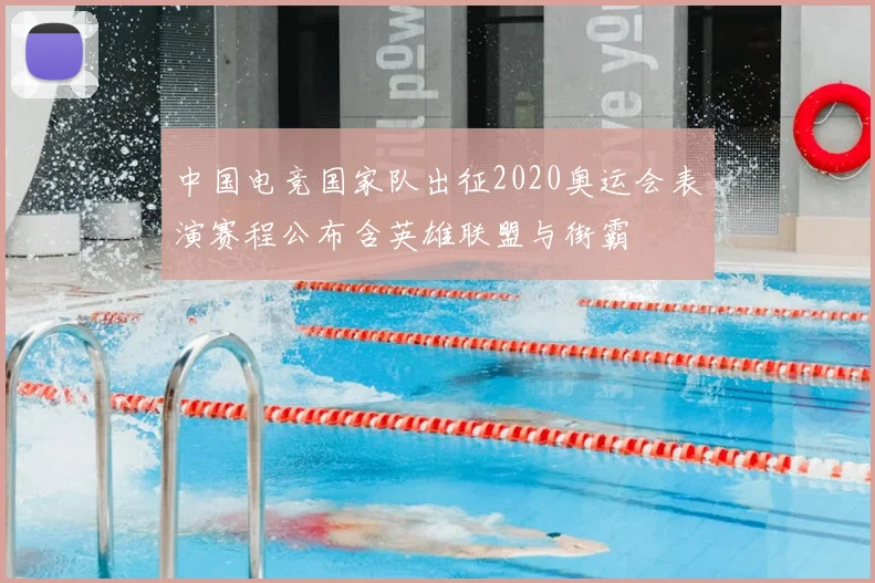 中国电竞国家队出征2020奥运会表演赛程公布含英雄联盟与街霸