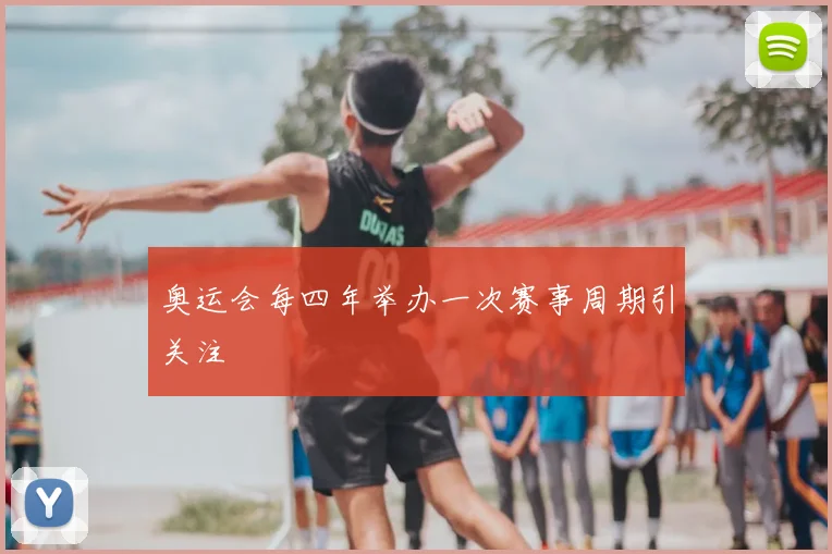 奥运会每四年举办一次赛事周期引关注
