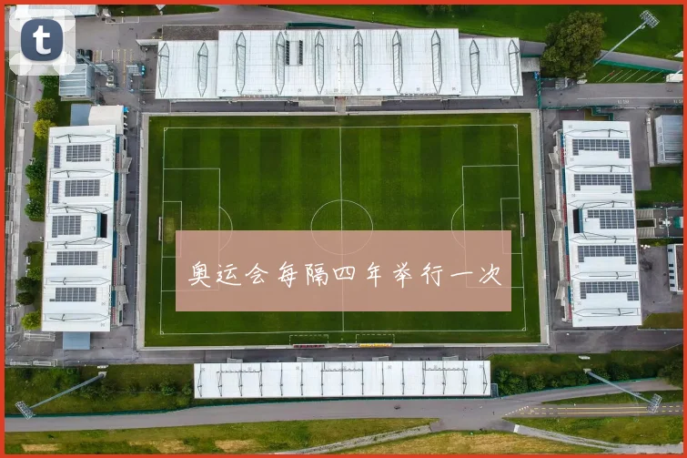 奥运会每隔四年举行一次