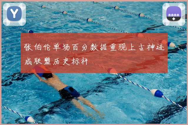 张伯伦单场百分数据重现上古神迹成联盟历史标杆