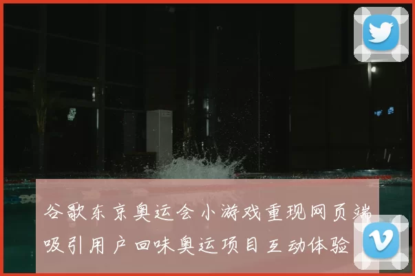 谷歌东京奥运会小游戏重现网页端吸引用户回味奥运项目互动体验