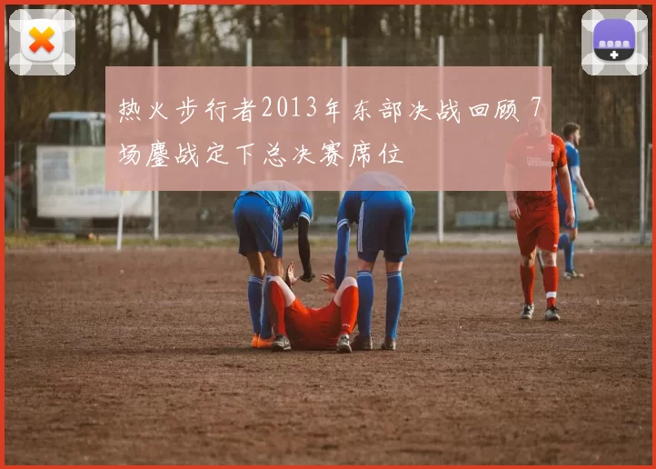 热火步行者2013年东部决战回顾 7场鏖战定下总决赛席位
