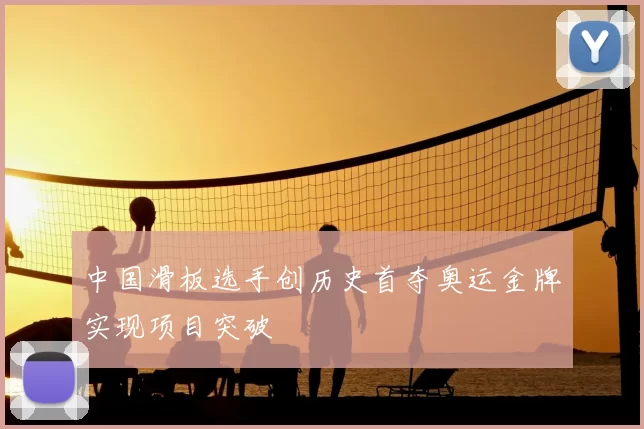 中国滑板选手创历史首夺奥运金牌实现项目突破
