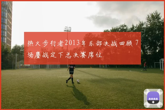 热火步行者2013年东部决战回顾 7场鏖战定下总决赛席位