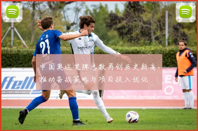 中国奥运奖牌总数再创历史新高,推动备战策略与项目投入优化