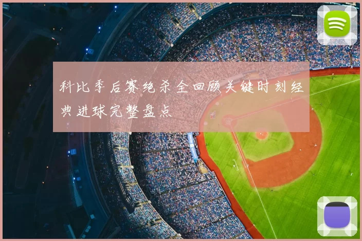 科比季后赛绝杀全回顾关键时刻经典进球完整盘点