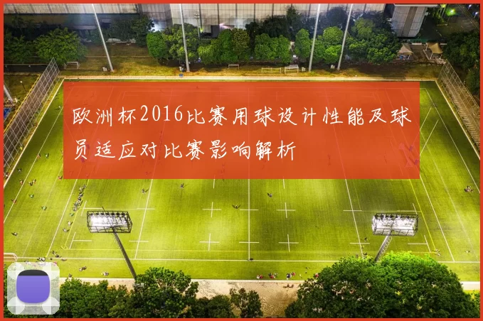 欧洲杯2016比赛用球设计性能及球员适应对比赛影响解析