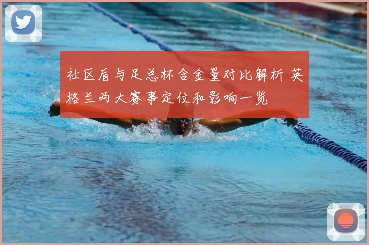 社区盾与足总杯含金量对比解析 英格兰两大赛事定位和影响一览