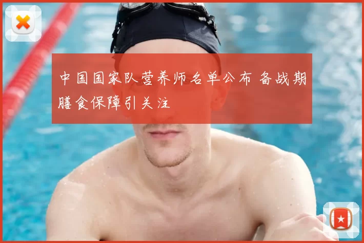 中国国家队营养师名单公布 备战期膳食保障引关注