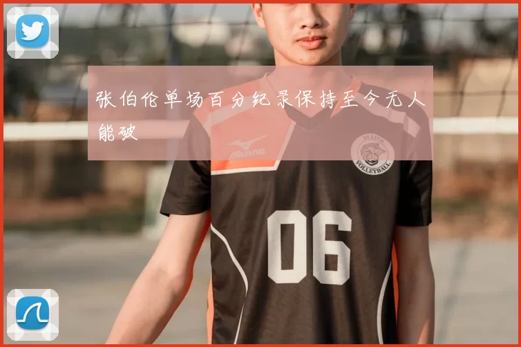 张伯伦单场百分纪录保持至今无人能破