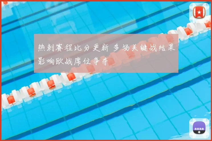 热刺赛程比分更新 多场关键战结果影响欧战席位争夺