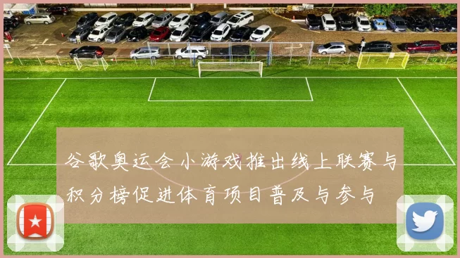 谷歌奥运会小游戏推出线上联赛与积分榜促进体育项目普及与参与