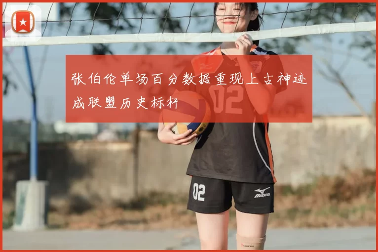 张伯伦单场百分数据重现上古神迹成联盟历史标杆